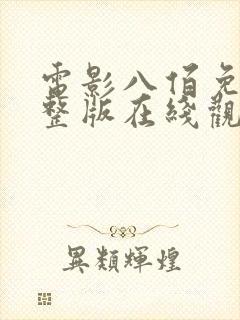 电影八佰免费完整版在线观看高清