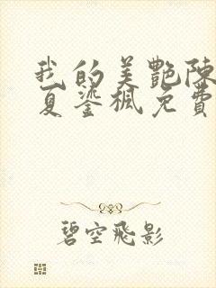 我的美艳陈淑娴夏鎏枫免费阅读二章封面