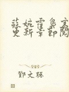 苏婉霍枭寒最新更新章节阅读封面