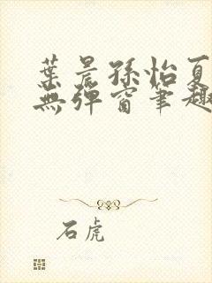 叶晨孙怡夏若雪无弹窗笔趣阁全文免费阅读