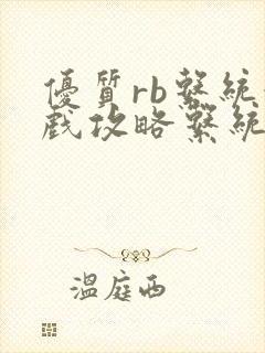 优质rb系统游戏攻略系统