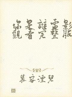 你是谁电影在线观看完整版免费封面