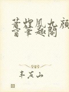 萧煜凤九颜无弹窗笔趣阁