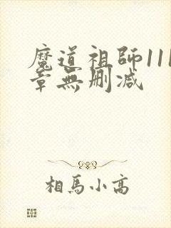 魔道祖师111章无删减