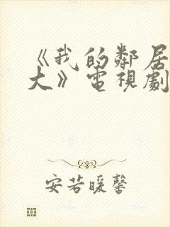 《我的邻居长不大》电视剧免费封面