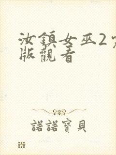 汝镇女巫2完整版观看