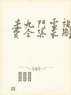 老九门电视剧免费全集未删减版