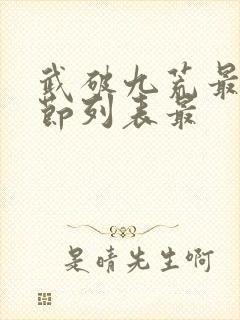 武破九荒最新章节列表最