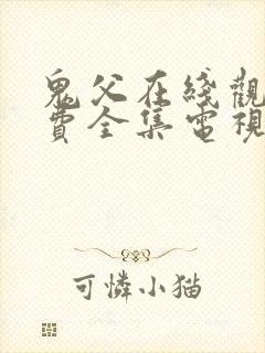 鬼父在线观看免费全集电视剧高清