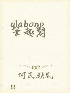 glabonp笔趣阁