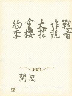 约会大作战第4季樱花观看