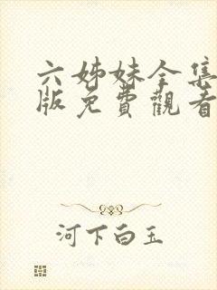 六姊妹全集完整版免费观看高清