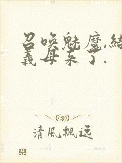 召唤魅魔,结果义母来了.