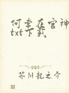 何常在官神全本txt下载