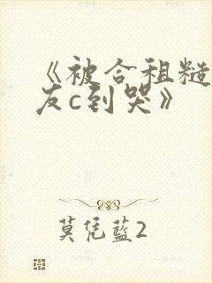 《被合租糙汉室友c到哭》