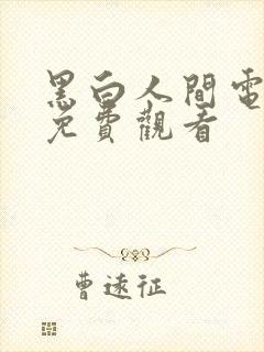 黑白人间电影版免费观看