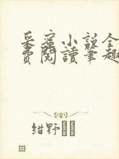 采蜜小说全文免费阅读笔趣阁封面