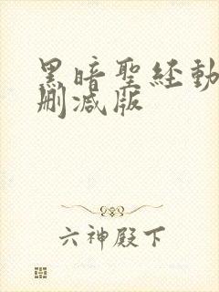 黑暗圣经动漫无删减版