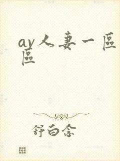 av人妻一区二区