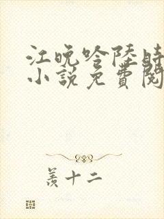 江晚吟陆时今的小说免费阅读