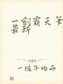 一剑霸天笔趣阁最新