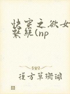 快穿之欲女养成系统(np