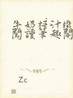 牛奶榨汁机免费阅读笔趣阁