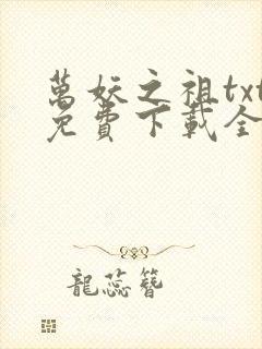 万妖之祖txt免费下载全本封面