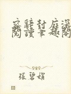 容辞封庭深全文阅读笔趣阁