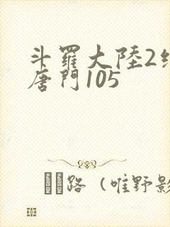 斗罗大陆2绝世唐门105
