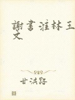 谢书淮林玉禾全文