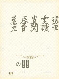 叶辰肖雯玥全文免费阅读笔趣阁