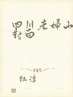 四川老妇山边性对白