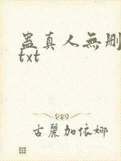 蛊真人无删减版txt