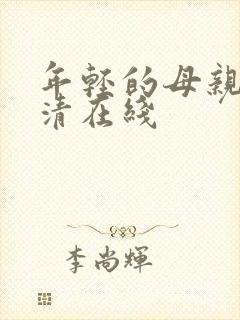 年轻的母亲2高清在线