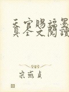 天官赐福墨香铜臭全文阅读