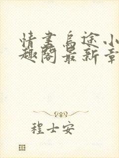 情书乌途小说笔趣阁最新章节