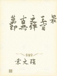 万古之王最新章节无弹窗