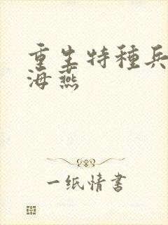 重生特种兵日张海燕