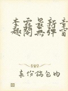 李霖最新章节笔趣阁无弹窗