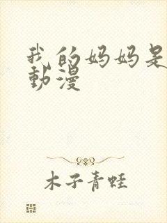 我的妈妈是魅魔动漫