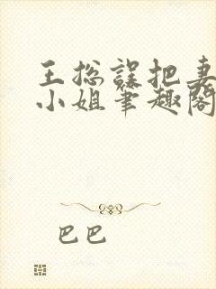 王总误把妻子当小姐笔趣阁最新章节封面