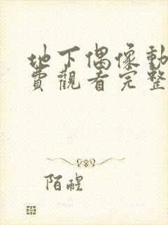 地下偶像动画免费观看完整版封面