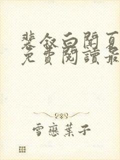 裴叙白闻夏小说免费阅读最新章节