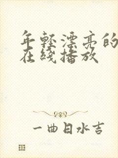 年轻漂亮的嫂子在线播放