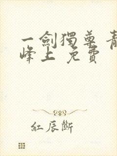 一剑独尊 青鸾峰上 免费