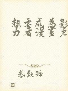 想要成为影之实力者漫画免费阅读漫画封面