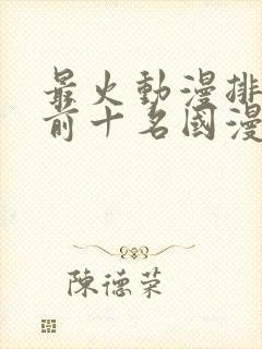 最火动漫排行榜前十名国漫封面