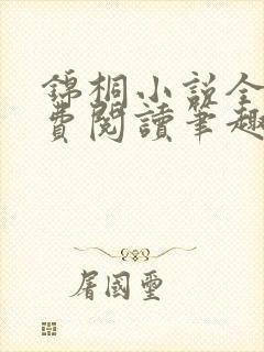 锦桐小说全文免费阅读笔趣阁