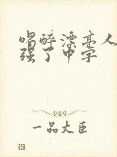 喝醉漂亮人妻被强了中字